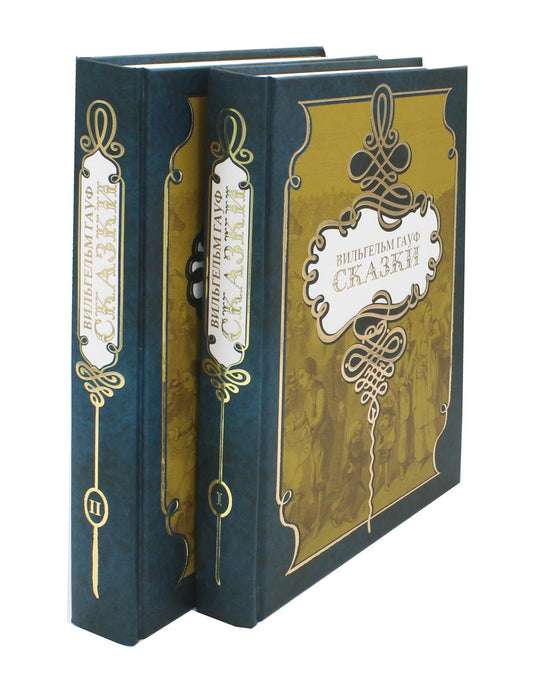 Сказки. В 2 т