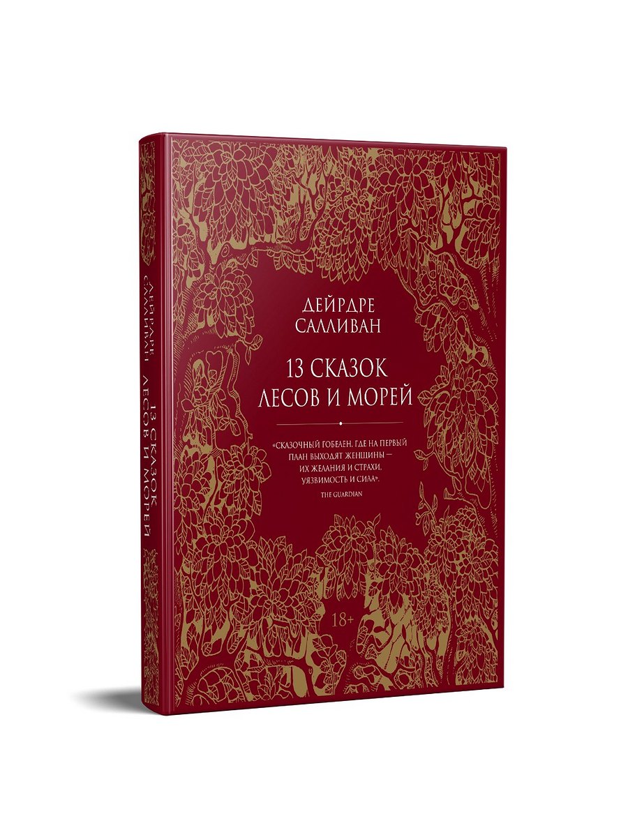 13 сказок лесов и морей