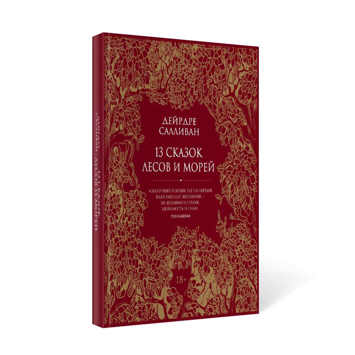 13 сказок лесов и морей