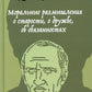 Моральные размышления о старости, о дружбе, об обязанностях