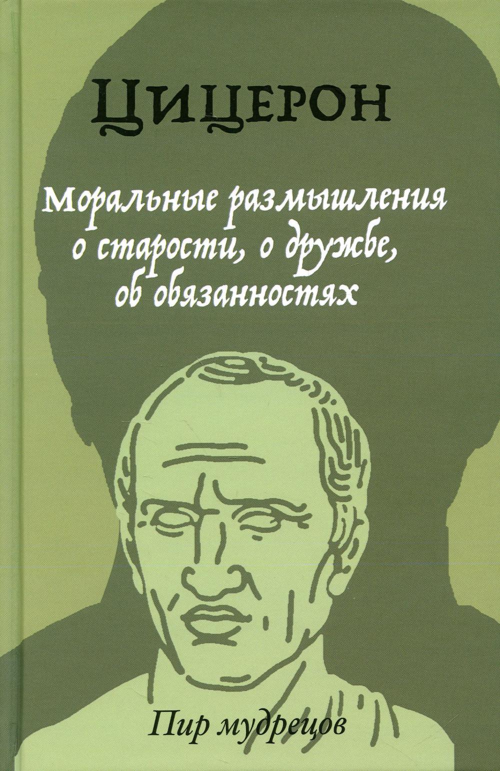 Моральные размышления о старости, о дружбе, об обязанностях