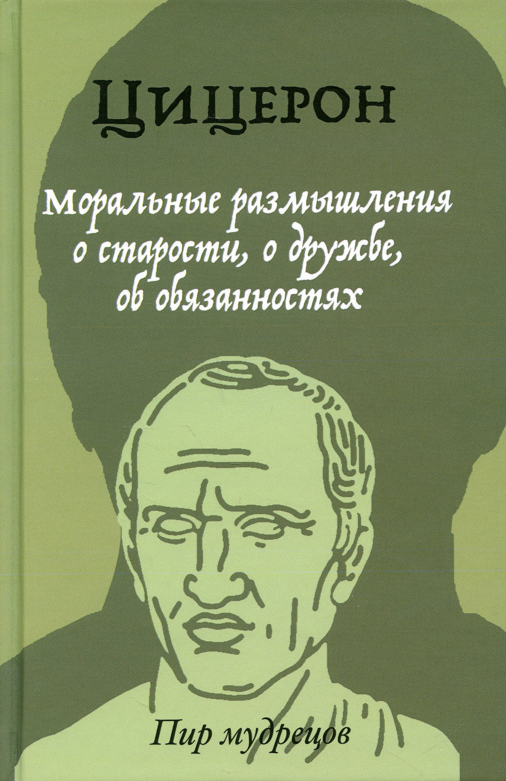 Моральные размышления о старости, о дружбе, об обязанностях