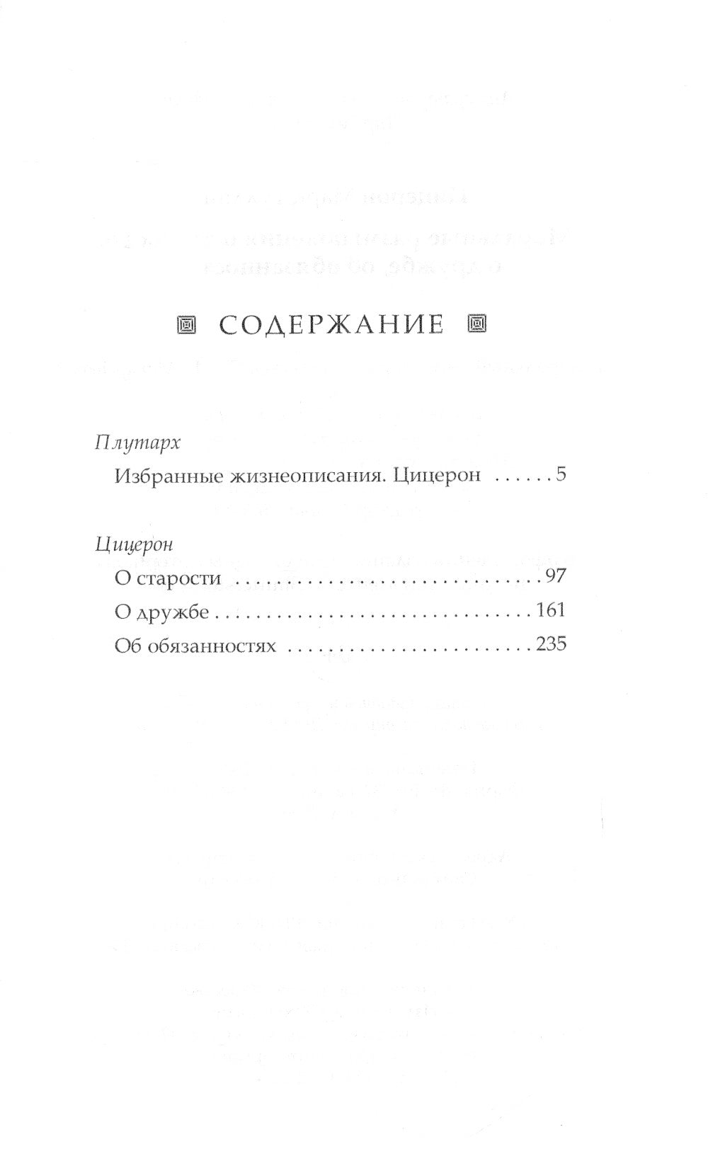 Моральные размышления о старости, о дружбе, об обязанностях