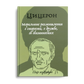 Моральные размышления о старости, о дружбе, об обязанностях