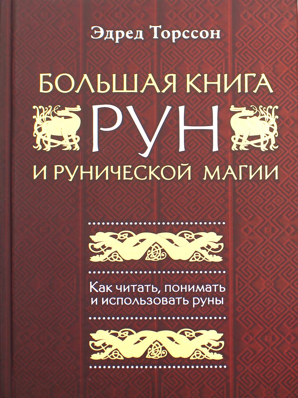 Большая книга рунической магии. Как читать, понимать и использовать руны