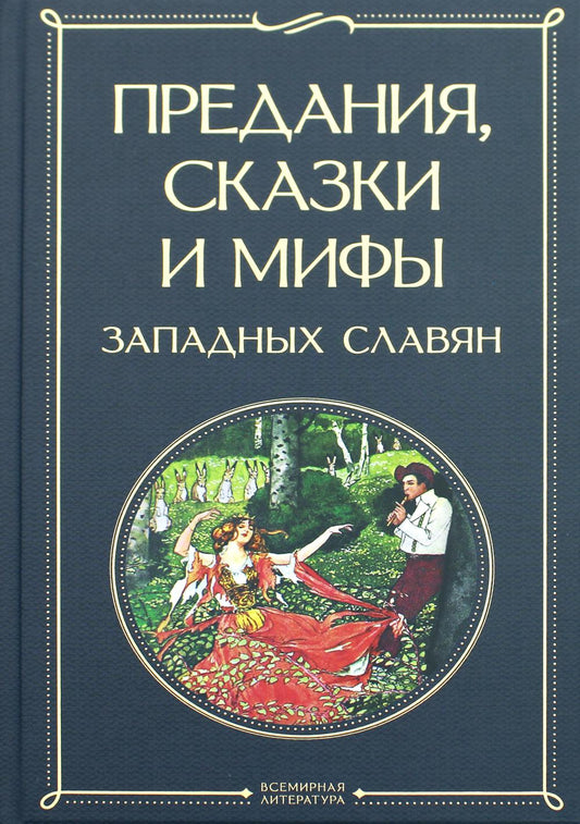 Предания, сказки и мифы западных славян