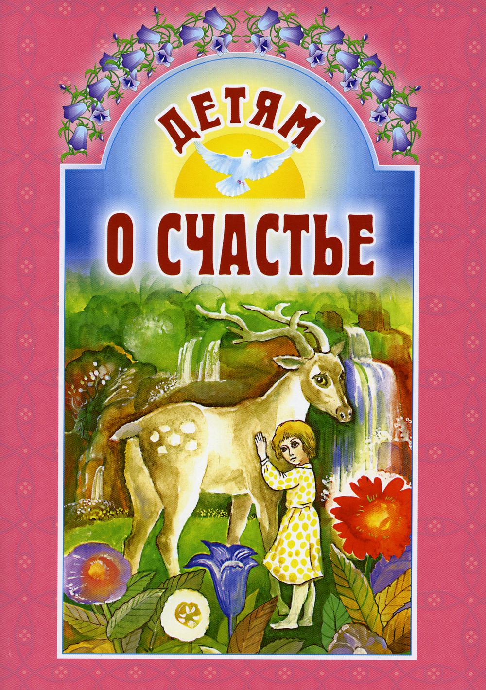 Детям о счастье: сборник. 6-е изд