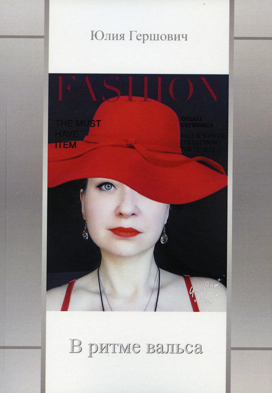 В ритме вальса: сборник стихов