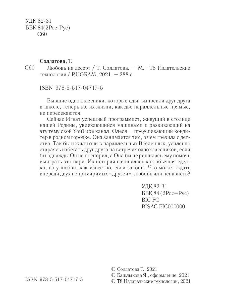 Любовь на десерт