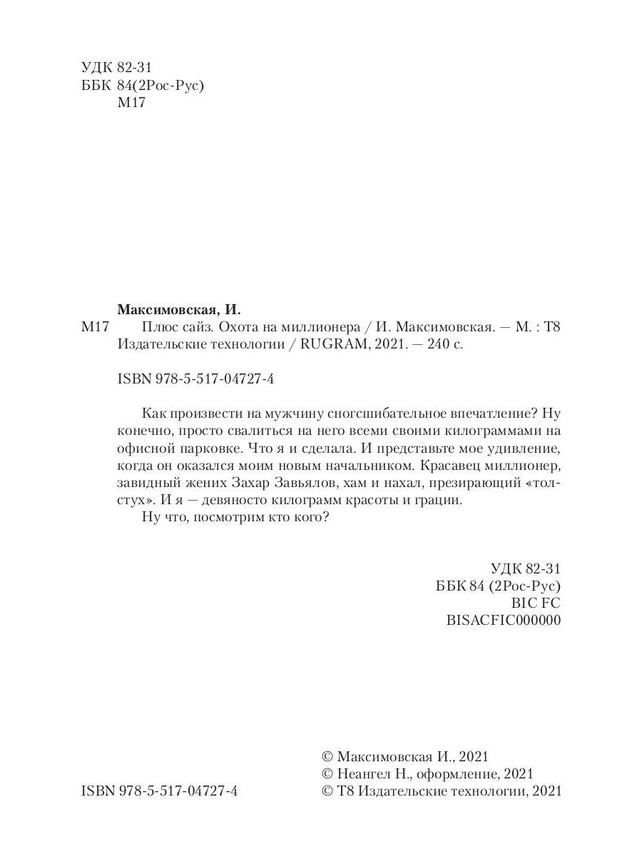 Плюс сайз. Охота на миллионера