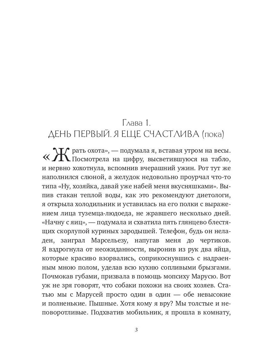 Плюс сайз. Охота на миллионера