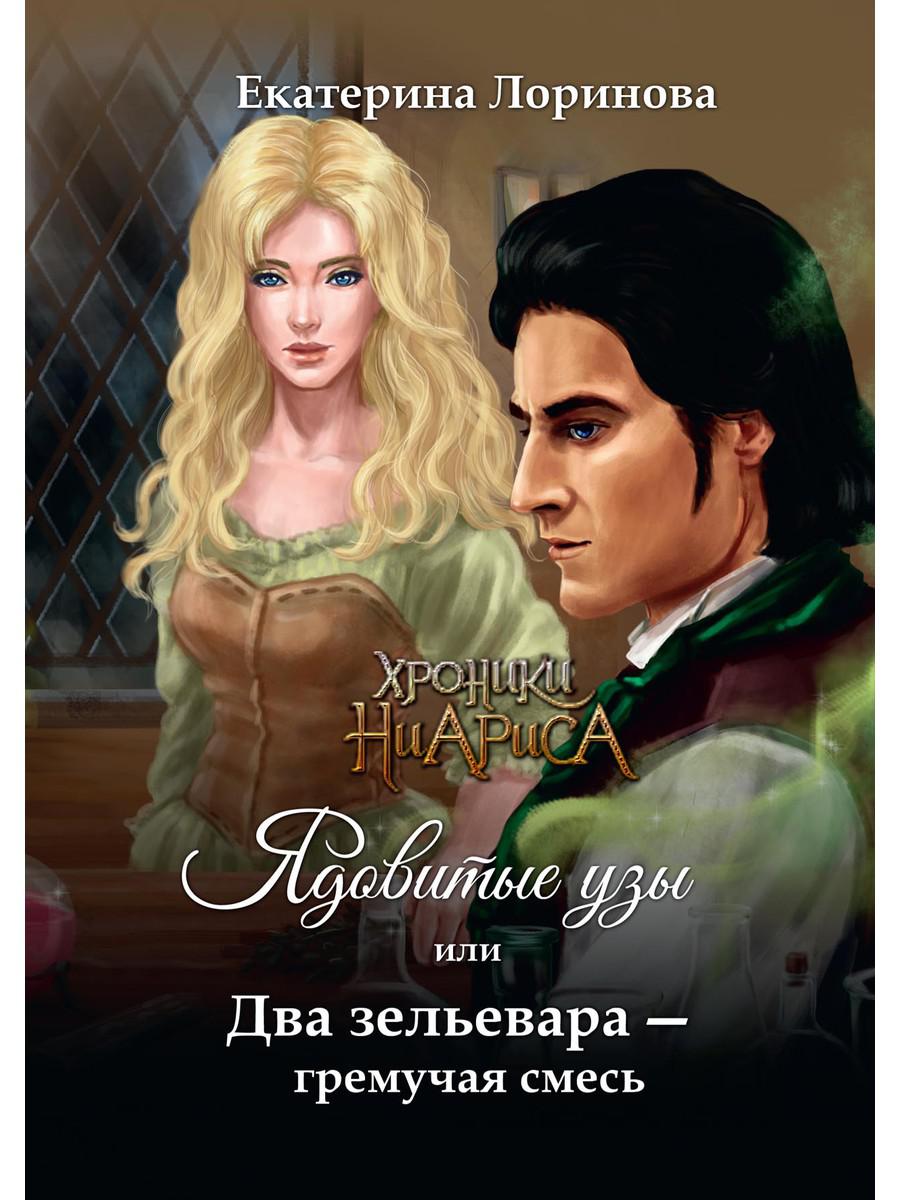 Ядовитые музыки, или Два зельевара – гремучая смесь