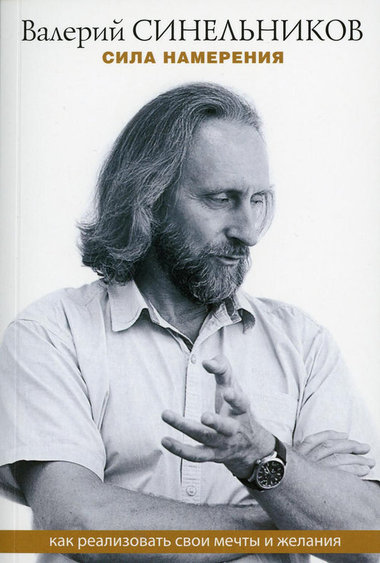 Sila намерения. Comment comprendre votre force et votre peau