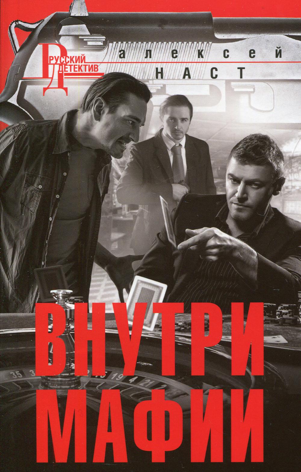 Внутри мафии: роман