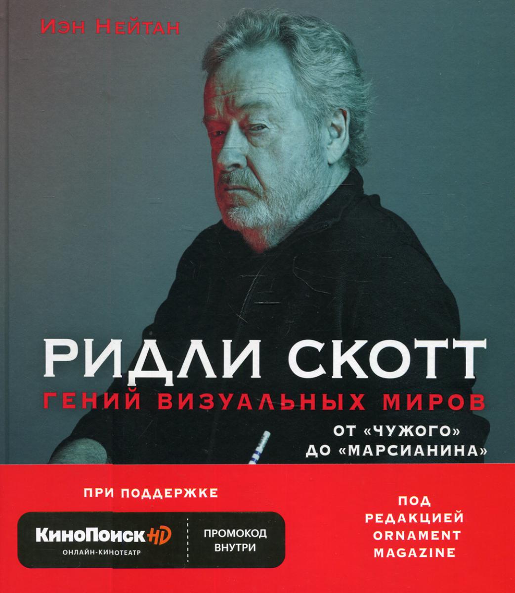 Ридли Скотт. Гении визуальных миров. От «Чужого» до «Марсианина»