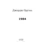 1984 : roman
