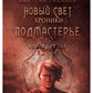 Подмастерье. Из цикла «Новый Свет. Хроники». Кн. 3