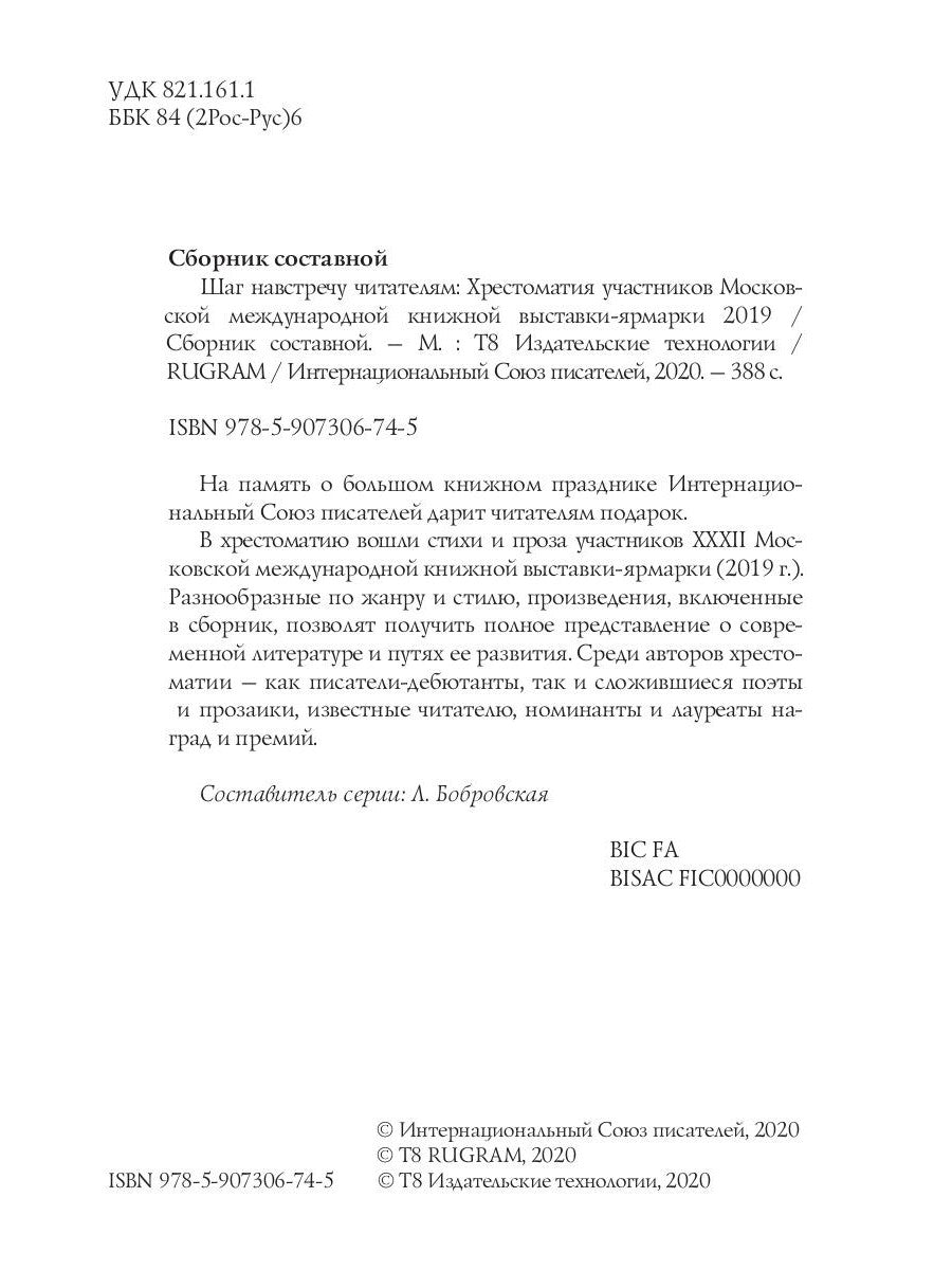 Шаг навстречу читателям: Хрестоматия участников Московской международной книжной выставки-ярмарки 2019