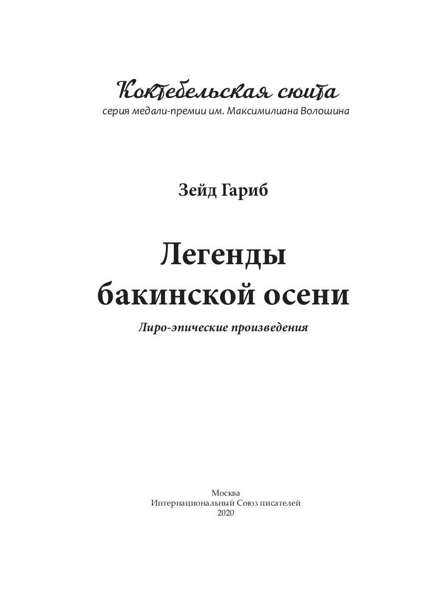 Легенды бакинской осени