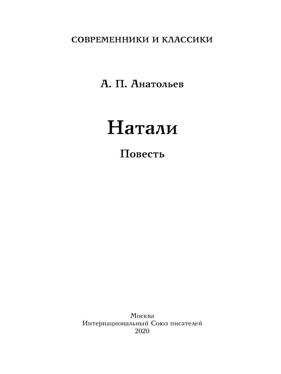 Натали: повесть