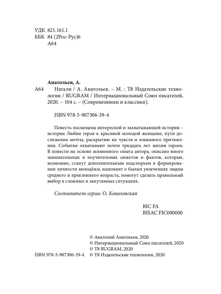 Натали: повесть