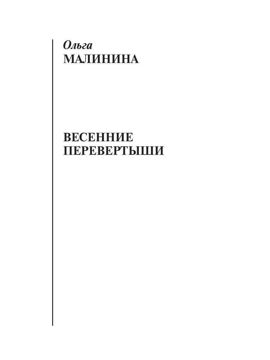 Весенние перевертыши