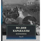 Во дни Каракаллы. Избранное. Т. 2