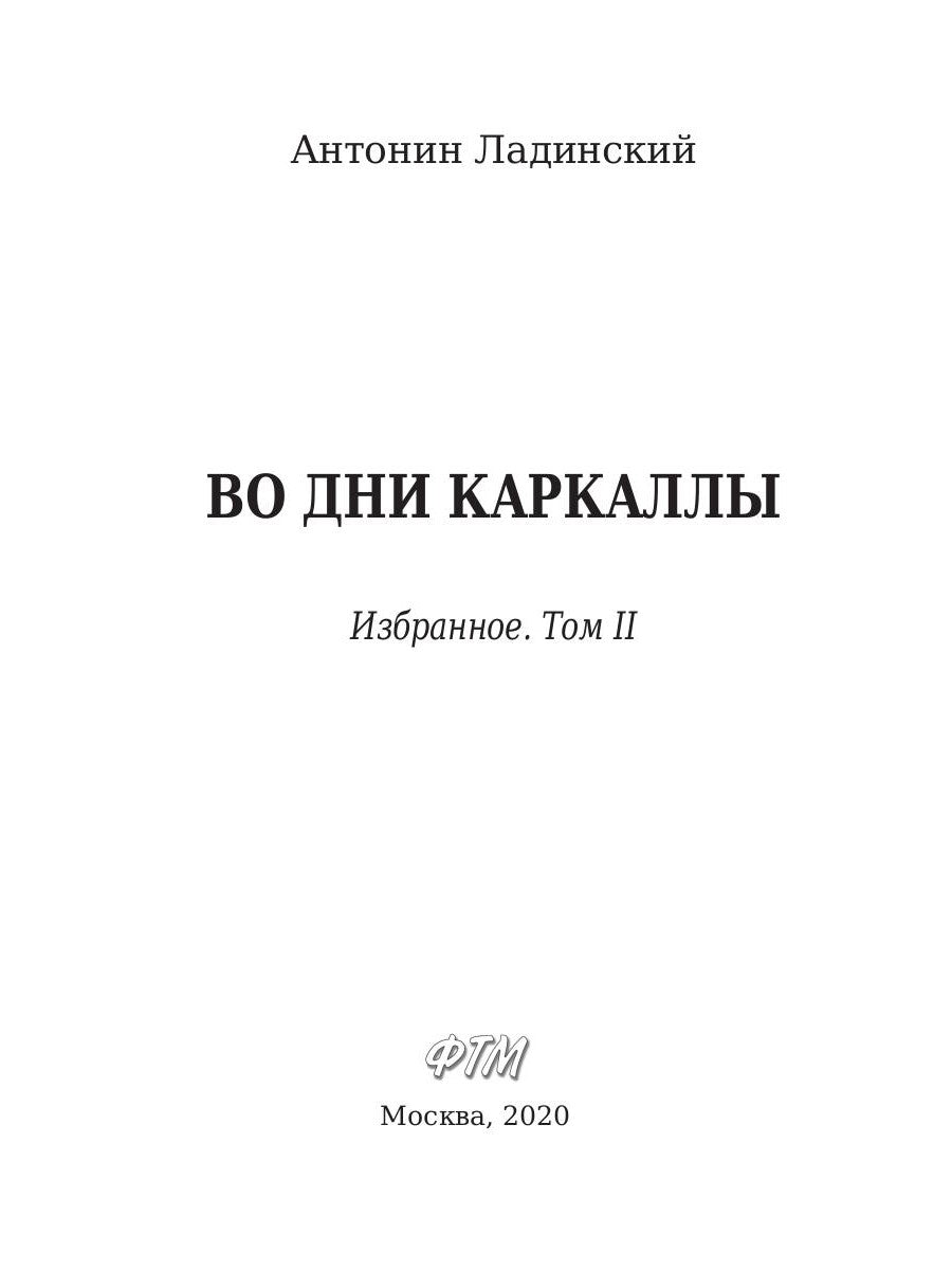 Во дни Каракаллы. Избранное. Т. 2