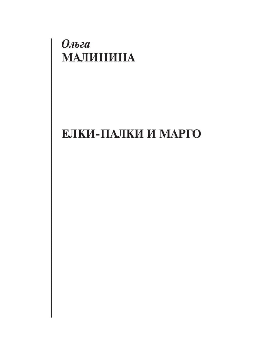 Елки-палки и Марго