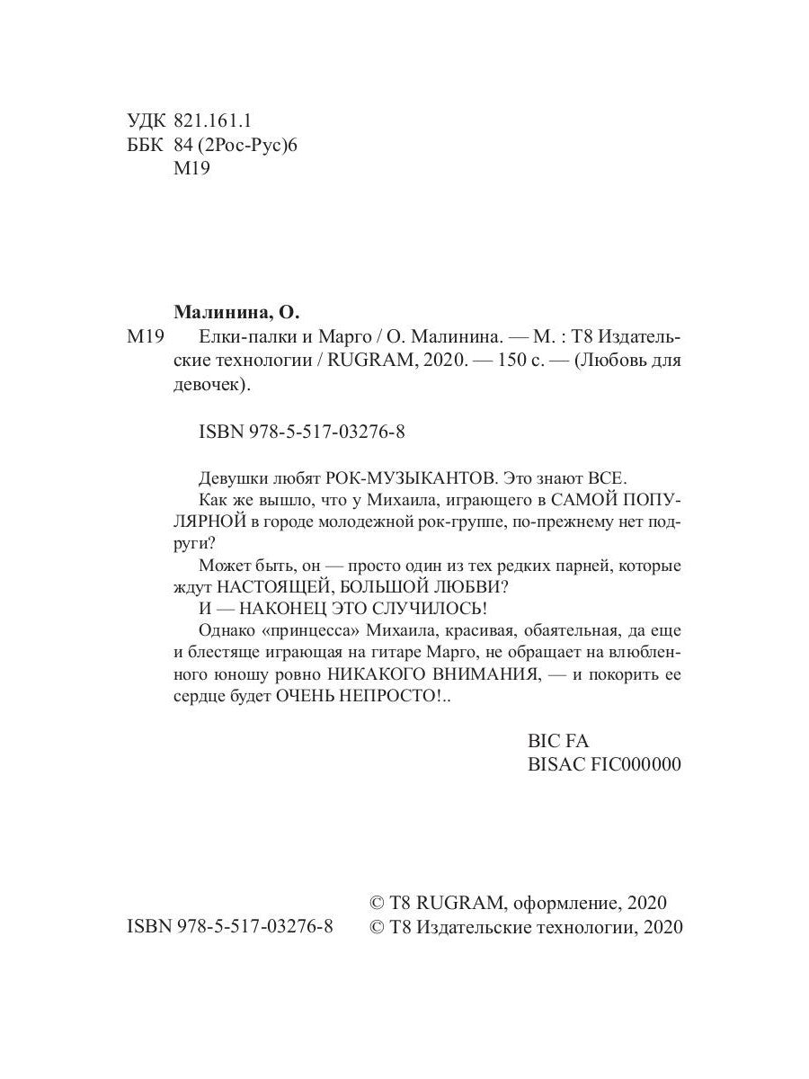 Елки-палки и Марго