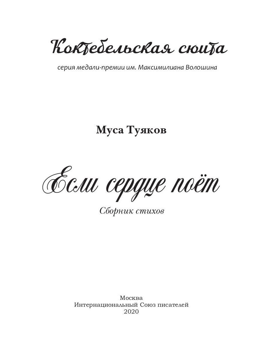 Если сердце поет: сборник стихов