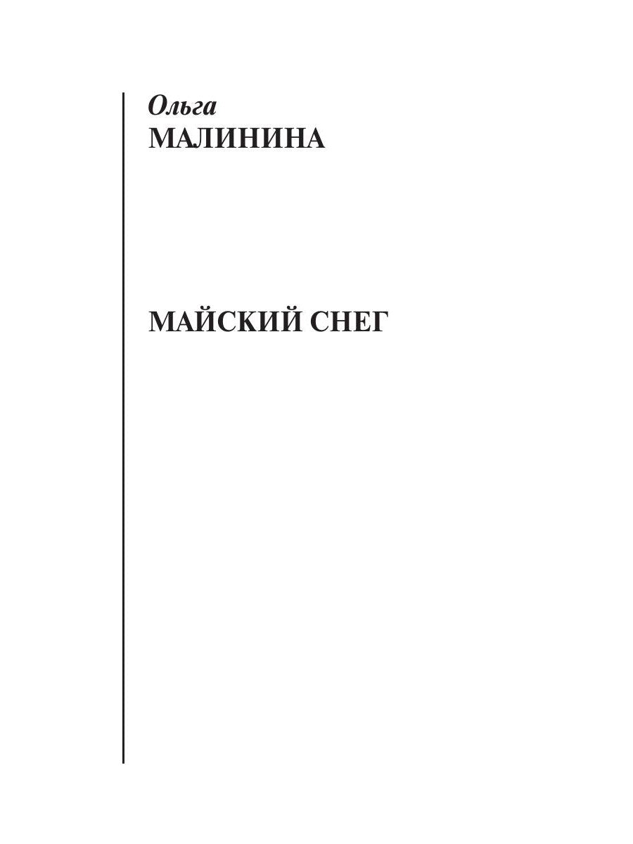 Майский снег