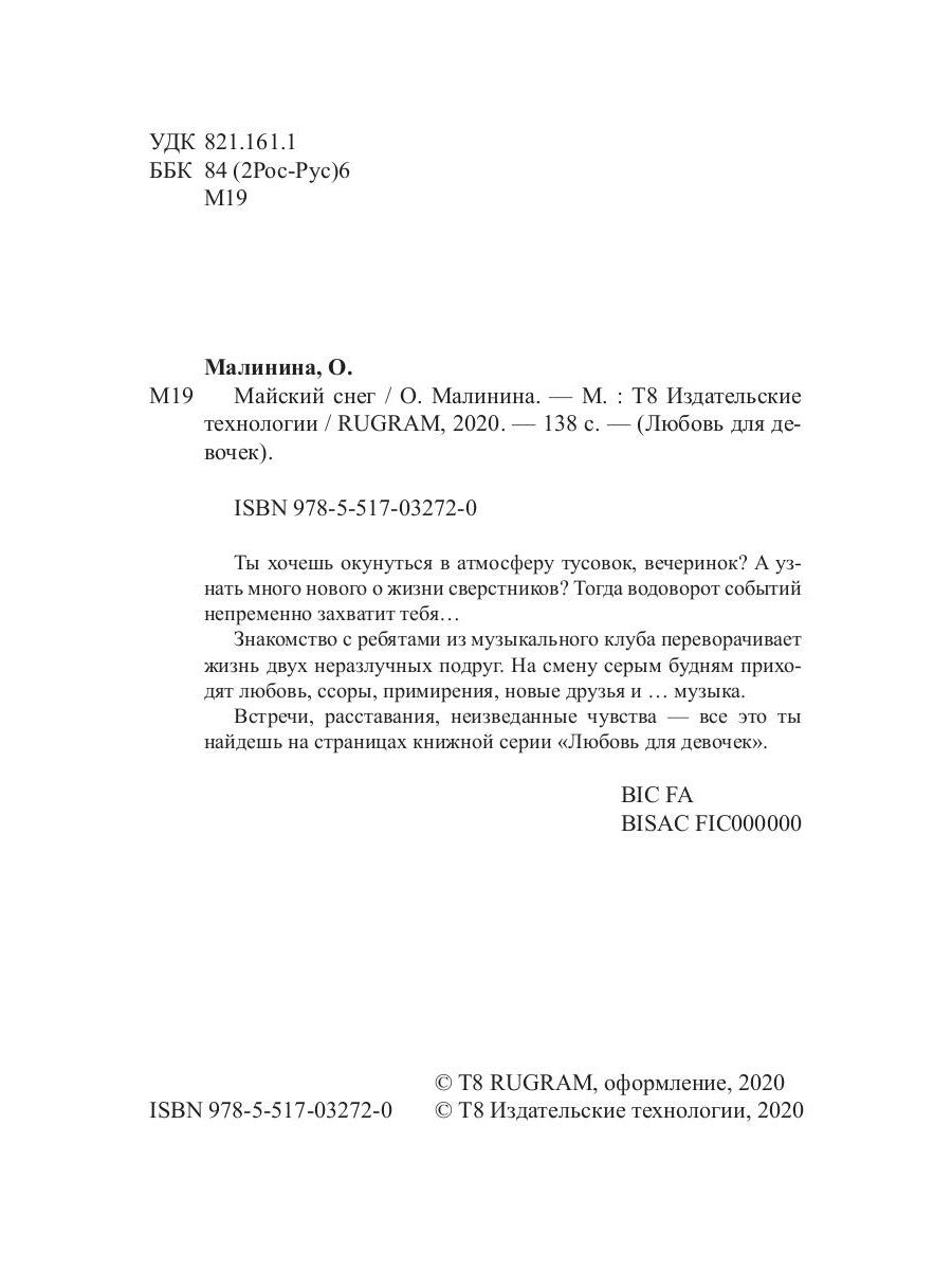 Майский снег