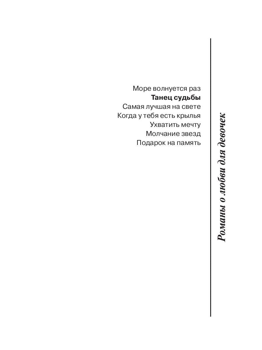 Танец судьбы