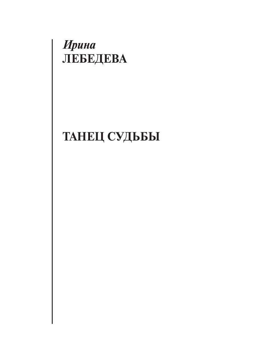 Танец судьбы