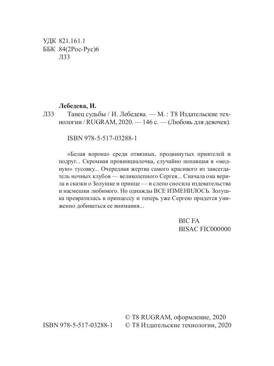 Танец судьбы