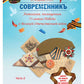 СовременникЪ. Спецвыпуск: Антология, посвященная 75-летию Победы в Великой Отечественной войне. Ч. 2
