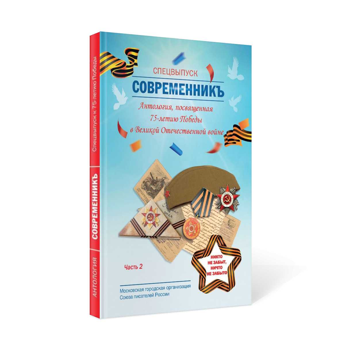 СовременникЪ. Спецвыпуск: Антология, посвященная 75-летию Победы в Великой Отечественной войне. Ч. 2