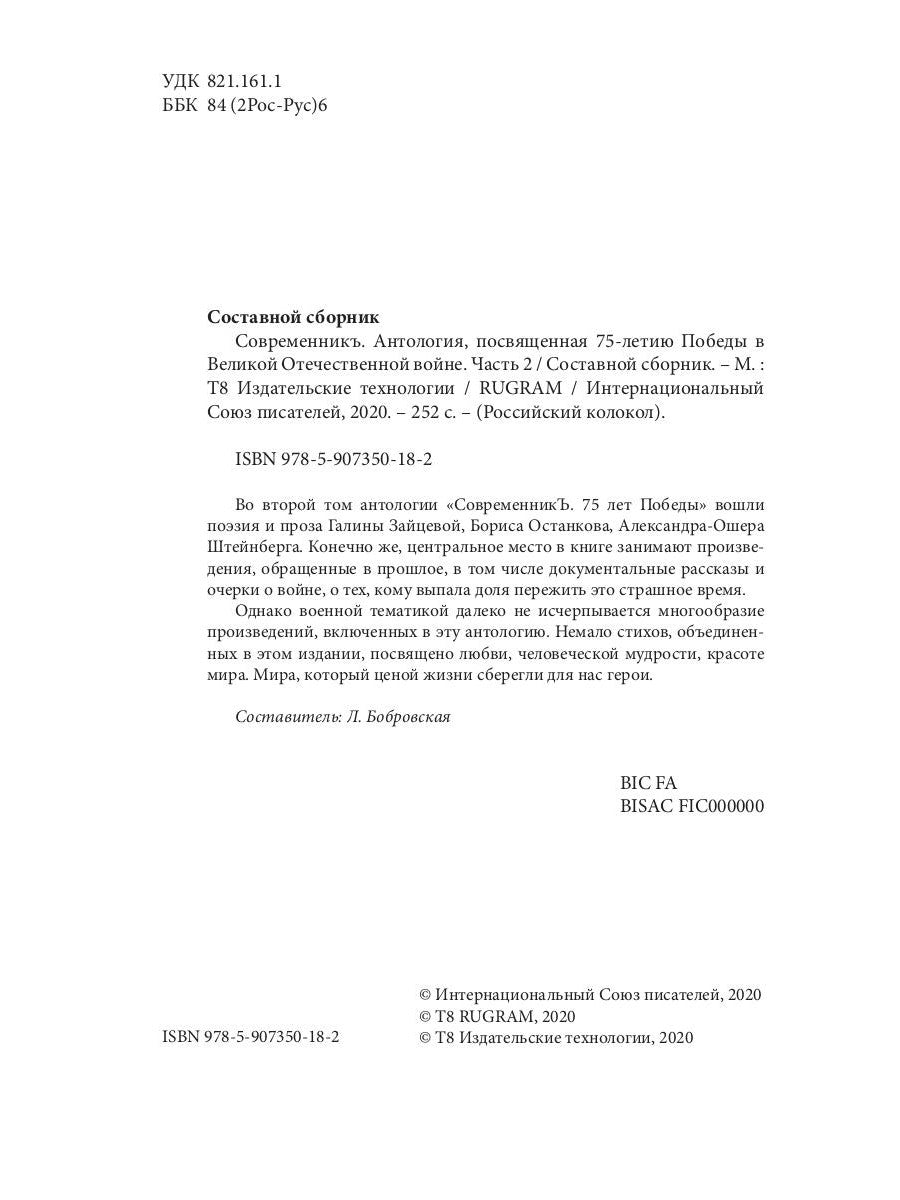 СовременникЪ. Спецвыпуск: Антология, посвященная 75-летию Победы в Великой Отечественной войне. Ч. 2