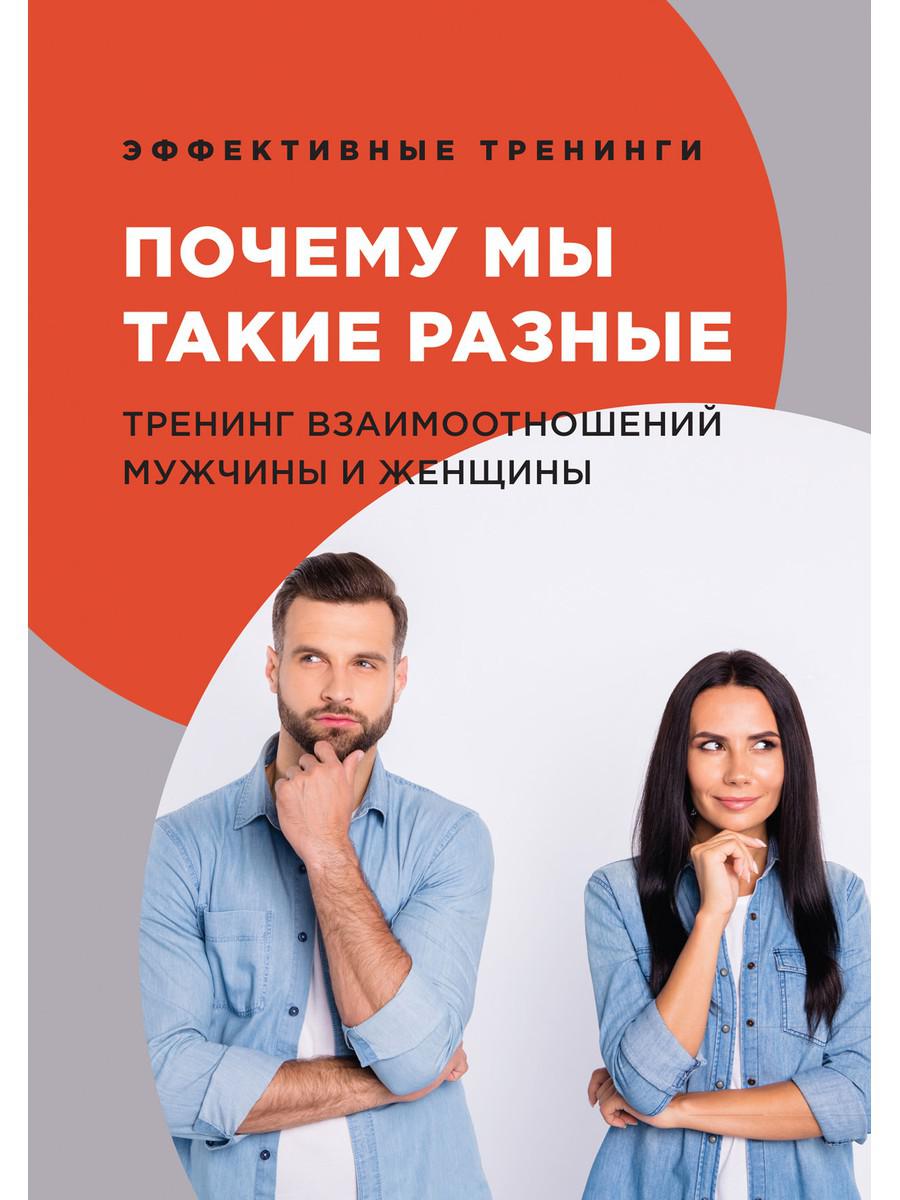 Почему мы такие разные. Обучение мужчин и женщин