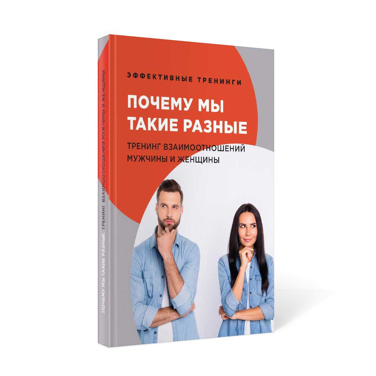 Почему мы такие разные. Обучение мужчин и женщин