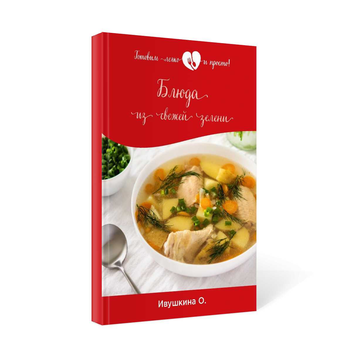 Блюда из свежей зелени