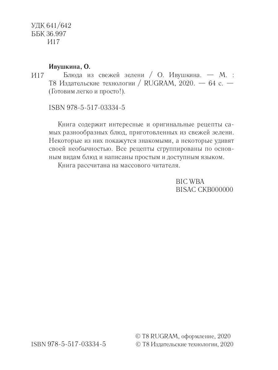 Блюда из свежей зелени