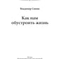 Как нам обустроить жизнь