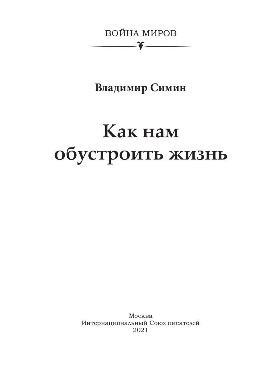 Как нам обустроить жизнь