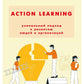 ACTION Learning — уникальный подход к развитию людей и организаций
