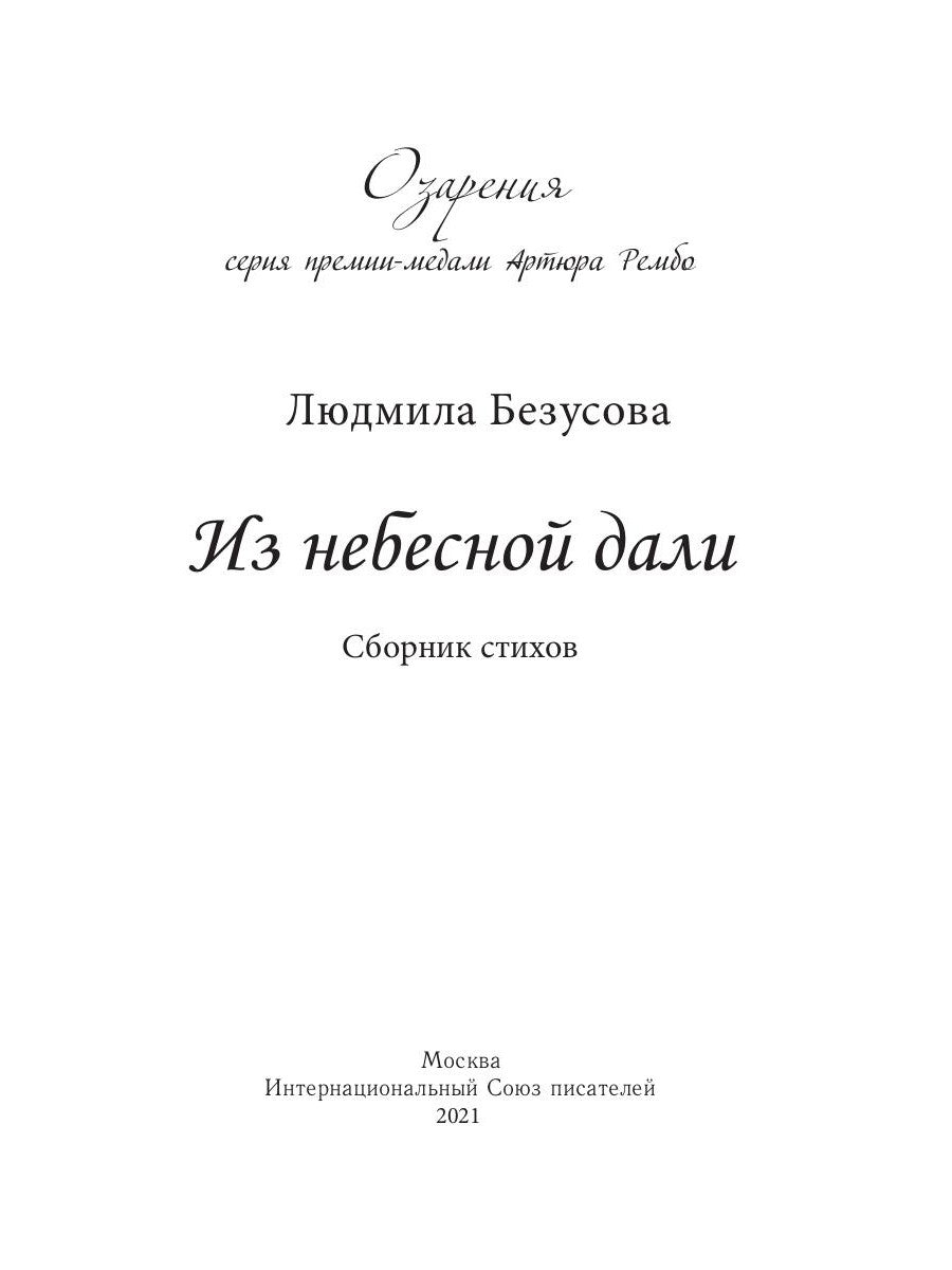 Из небесной дали: сборник стихов