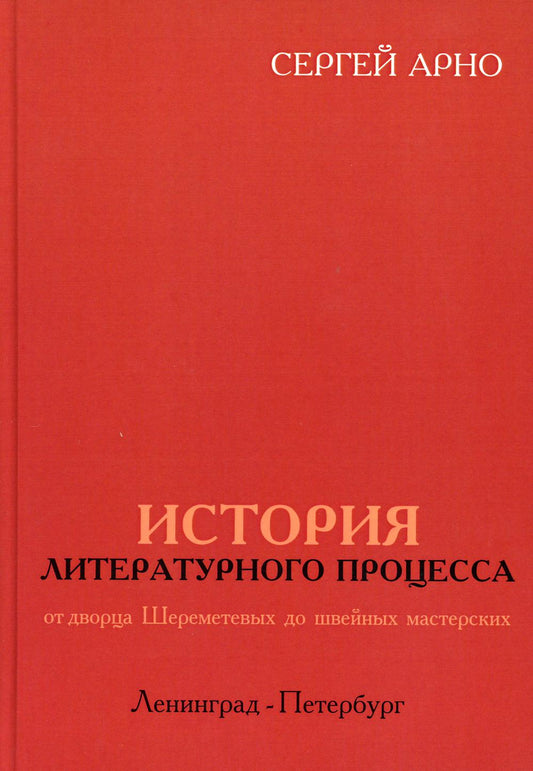 История литературного процесса от дворца Шереметевых до швейных мастерских