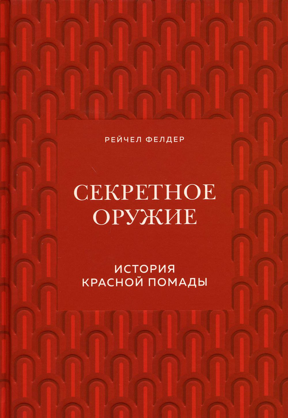 Секретное оружие. История красной помады