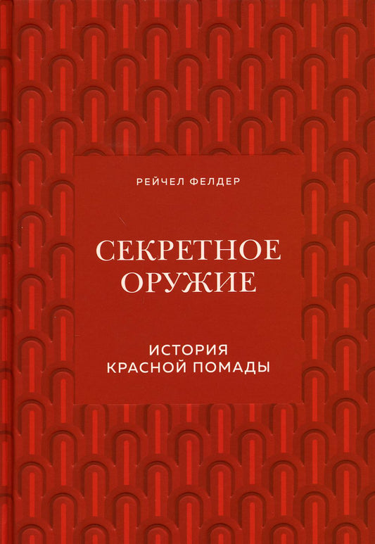 Секретное оружие. История красной помады